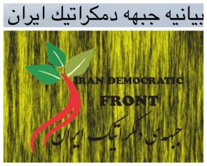 بیانیه جبهه دمکرلتیک